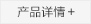 產(chǎn)品詳情
